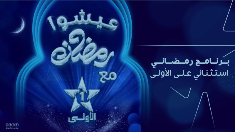 برامج رمضان 1446 ه / 2025 م على “الأولى”: عرض استثنائي من الإبداع والتشويق والترفيه