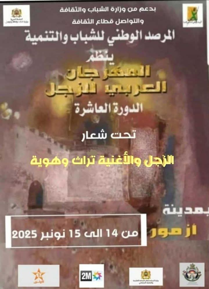 أزمور تحتفي بالدورة العاشرة للمهرجان العربي للزجل