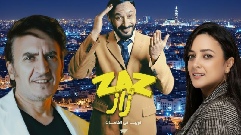 العرض ما قبل الأول للفيلم المغربي “زاز” بسينما ميغاراما بالدار البيضاء يوم الاثنين 3 نونبر 2025