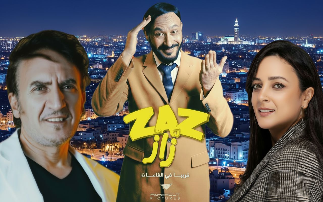 العرض ما قبل الأول للفيلم المغربي “زاز” بسينما ميغاراما بالدار البيضاء يوم الاثنين 3 نونبر 2025