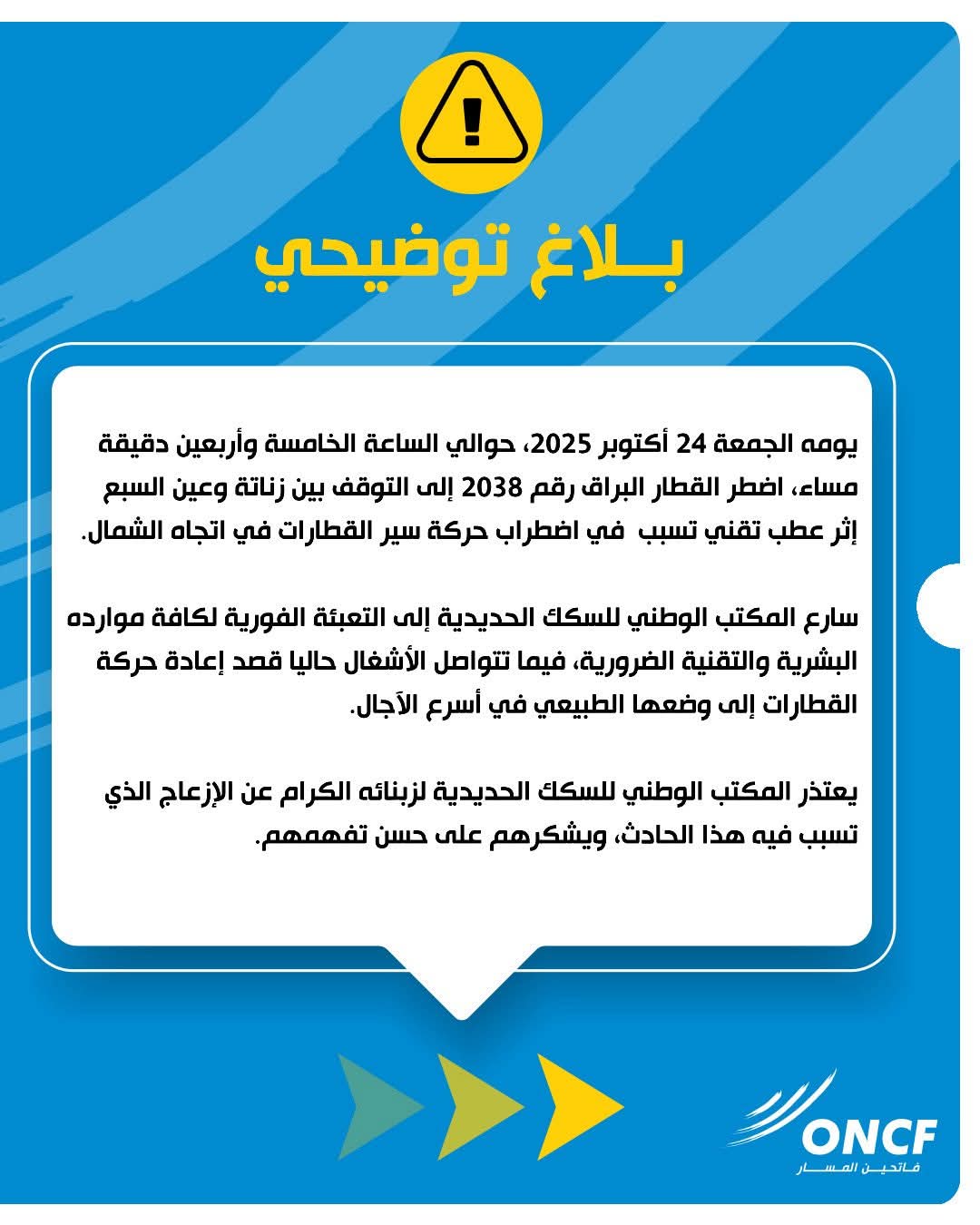 المكتب الوطني للسكك الحديدية يعتذر لزبنائه
