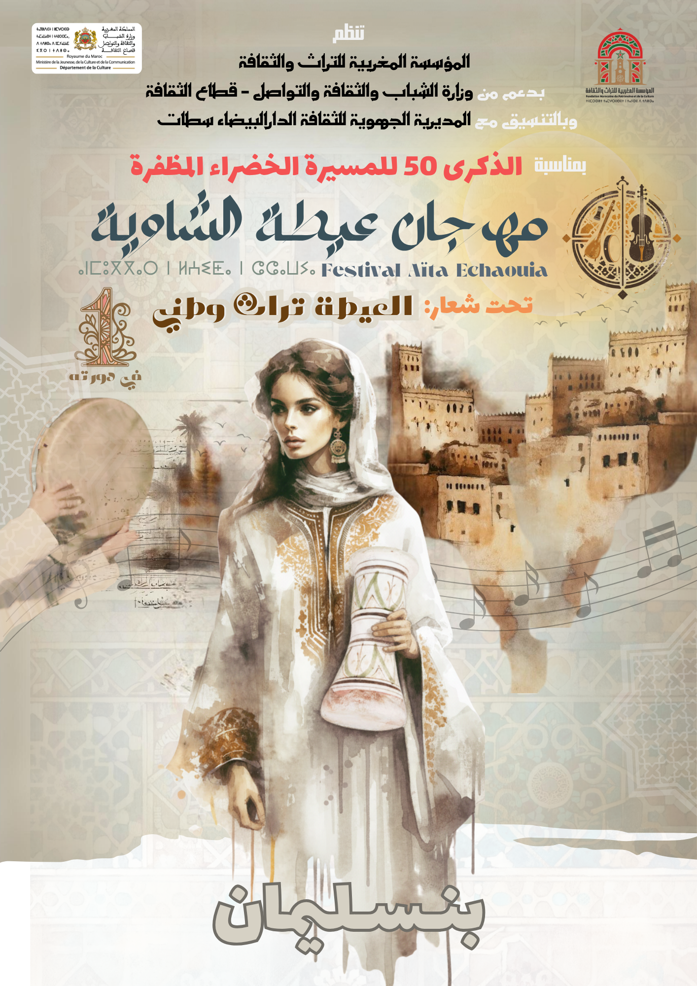 في قلب بنسليمان.. مهرجان العيطة يرى النور في مدينة المونديال