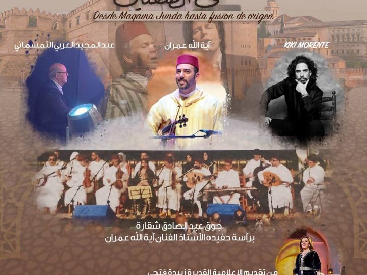 تحت الرعاية السامية لصاحب الجلالة الملك محمد السادس نصره الله  تنظم جمعية عبد الصادق شقارة للمحافظة على التراث  الدورة السادسة لمهرجان عبد الصادق شقارة  تحت شعار ملتقى الضفتين