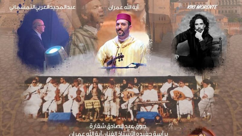 تحت الرعاية السامية لصاحب الجلالة الملك محمد السادس نصره الله  تنظم جمعية عبد الصادق شقارة للمحافظة على التراث  الدورة السادسة لمهرجان عبد الصادق شقارة  تحت شعار ملتقى الضفتين