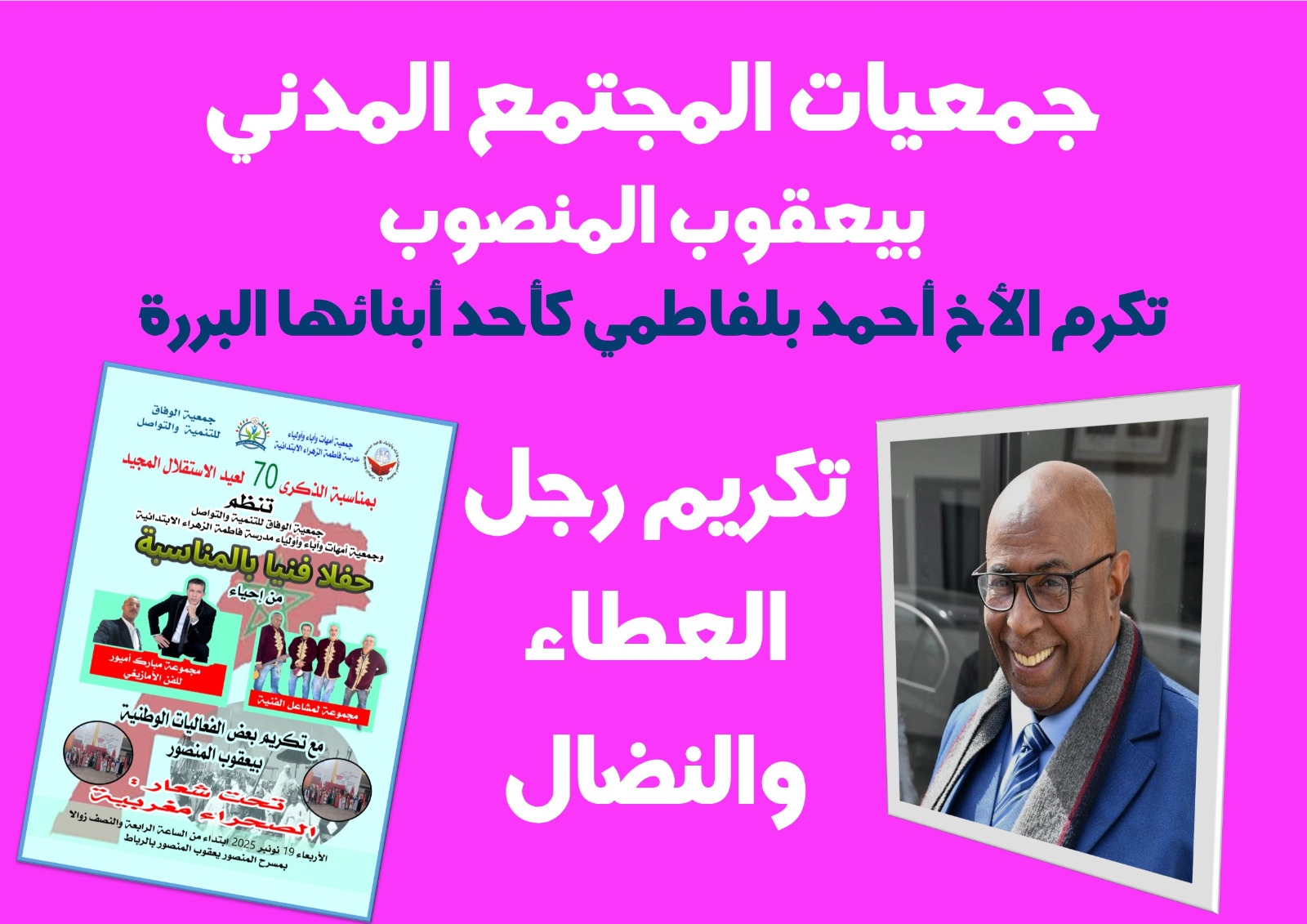 تكريم رجل العطاء والنضال: أحمد بلفاطمي نموذج الالتزام المجتمعي