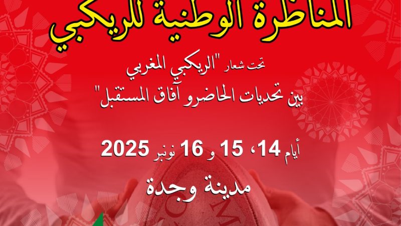 الريكبي المغربي ينظم مناظرة وطنية بوجدة تحت شعار ” الريكبي المغربي بين تحديات الحاضر وآفاق المستقبل “.