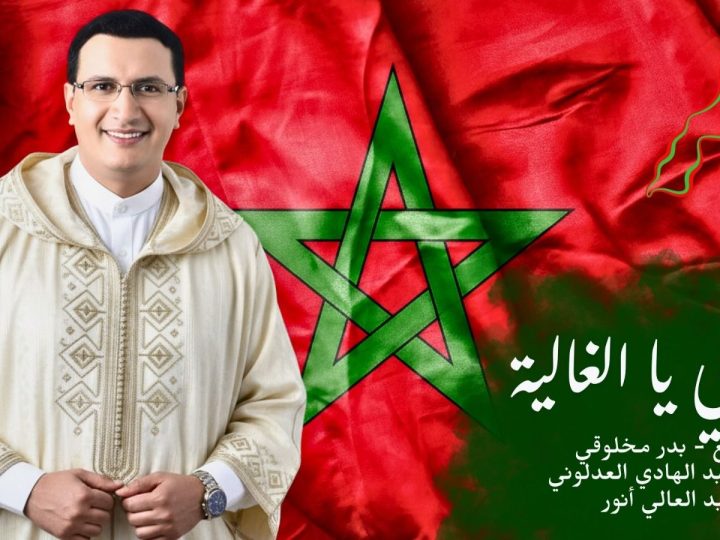 عبد العالي أنور يطلق أغنيته الجديدة ”بلادي يا الغالية“ احتفالاً بالذكرى ال50 للمسيرة الخضراء + (فيديو )