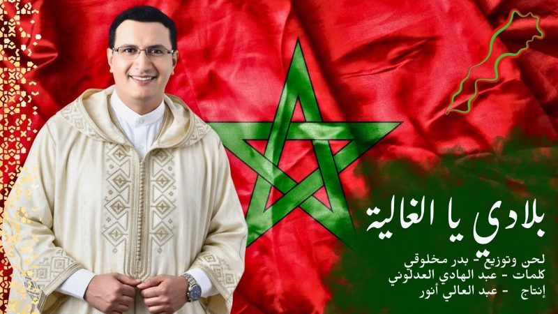 عبد العالي أنور يطلق أغنيته الجديدة ”بلادي يا الغالية“ احتفالاً بالذكرى ال50 للمسيرة الخضراء + (فيديو )