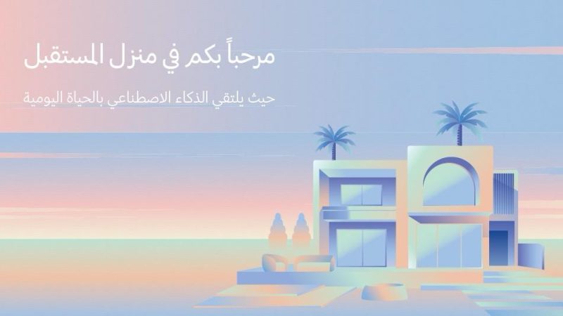 المستقبل يبدأ الآن: سامسونج تستعرض مستقبل الحياة المتصلة مع تجربة المنزل الذكي المعزز بالذكاء الاصطناعي في دبي