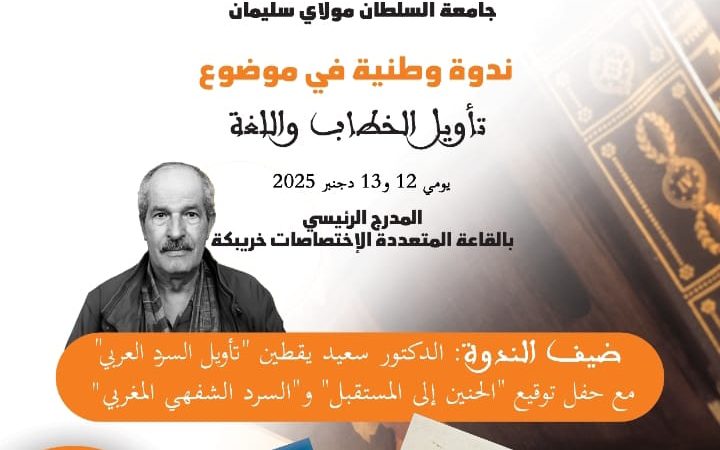 تأويل الخطاب واللغة محور ندوة وطنية بالكلية المتعددة التخصصات بخريبكة