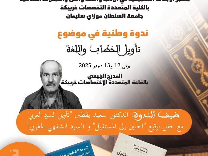 تأويل الخطاب واللغة محور ندوة وطنية بالكلية المتعددة التخصصات بخريبكة