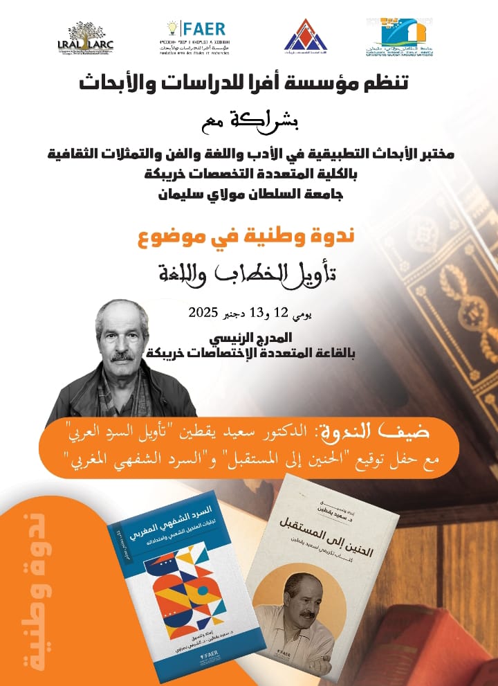 تأويل الخطاب واللغة محور ندوة وطنية بالكلية المتعددة التخصصات بخريبكة