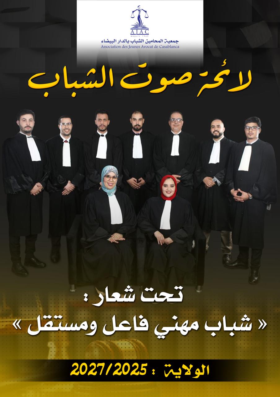 لائحة صوت الشباب تدخل بقوة انتخابات مكتب جمعية المحامين الشباب بالدار البيضاء لولاية 2025 – 2027