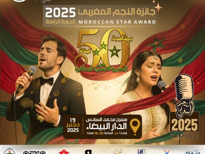 “ليلة تكريم المبدعين المغاربة… جائزة النجم المغربي تفتح أبواب المجد في دورتها الرابعة”