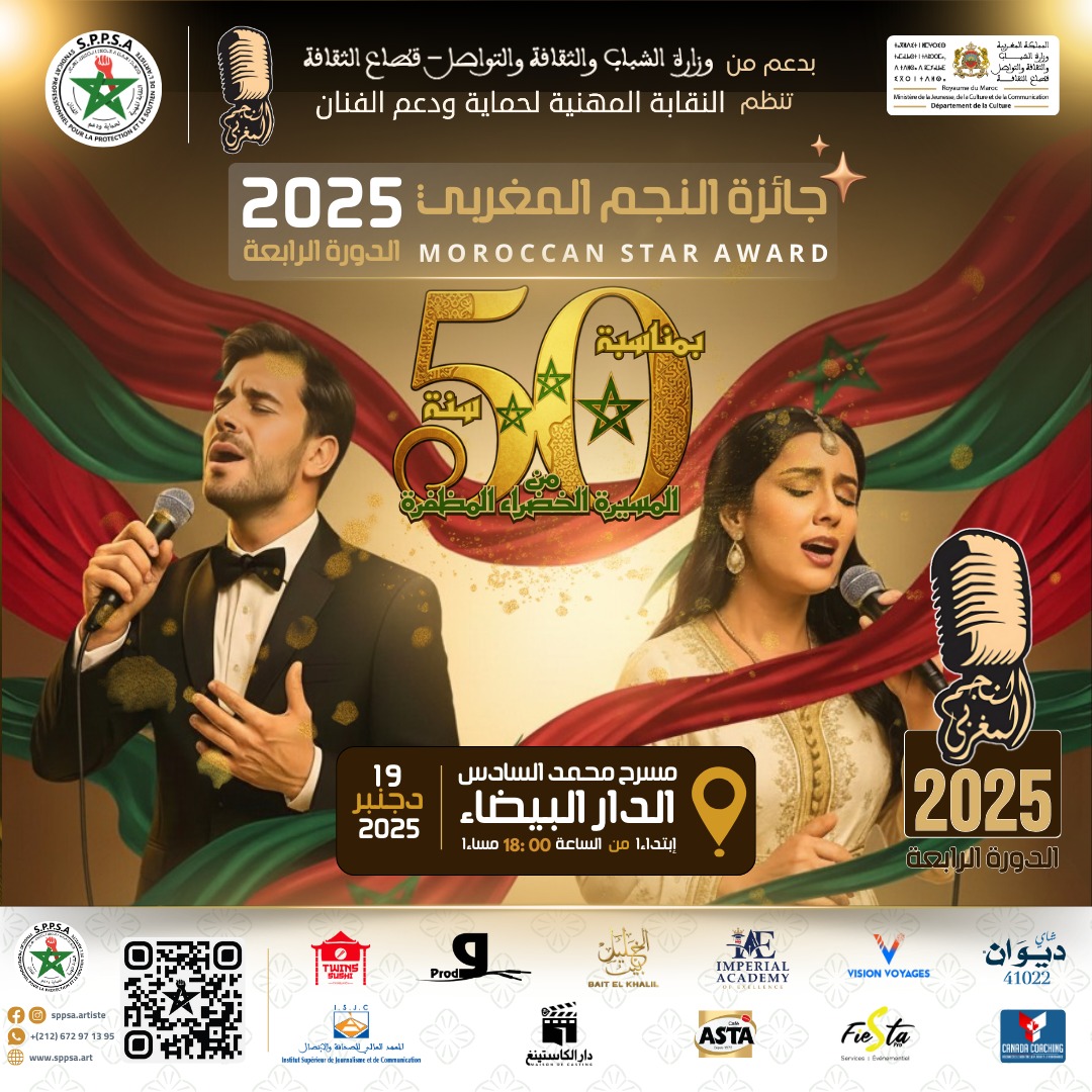 “ليلة تكريم المبدعين المغاربة… جائزة النجم المغربي تفتح أبواب المجد في دورتها الرابعة”