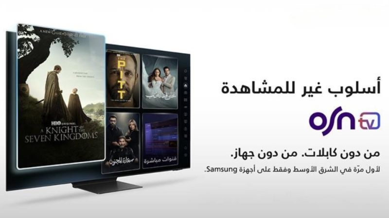سامسونج وOSN يقدمان أول تجربة للترفيه المنزلي في المنطقة بدون أجهزة استقبال خارجية