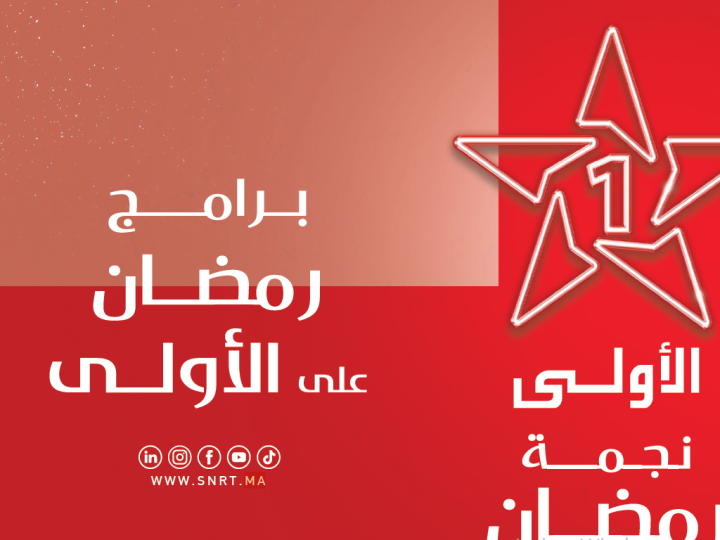 “الأولى” تكشف عن ملامح برامج رمضان 2026
