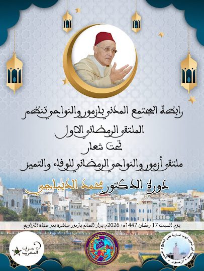 ملتقى أزمور والنواحي الرمضاني للوفاء والتميز  دورة الدكتور محمد الديباجي