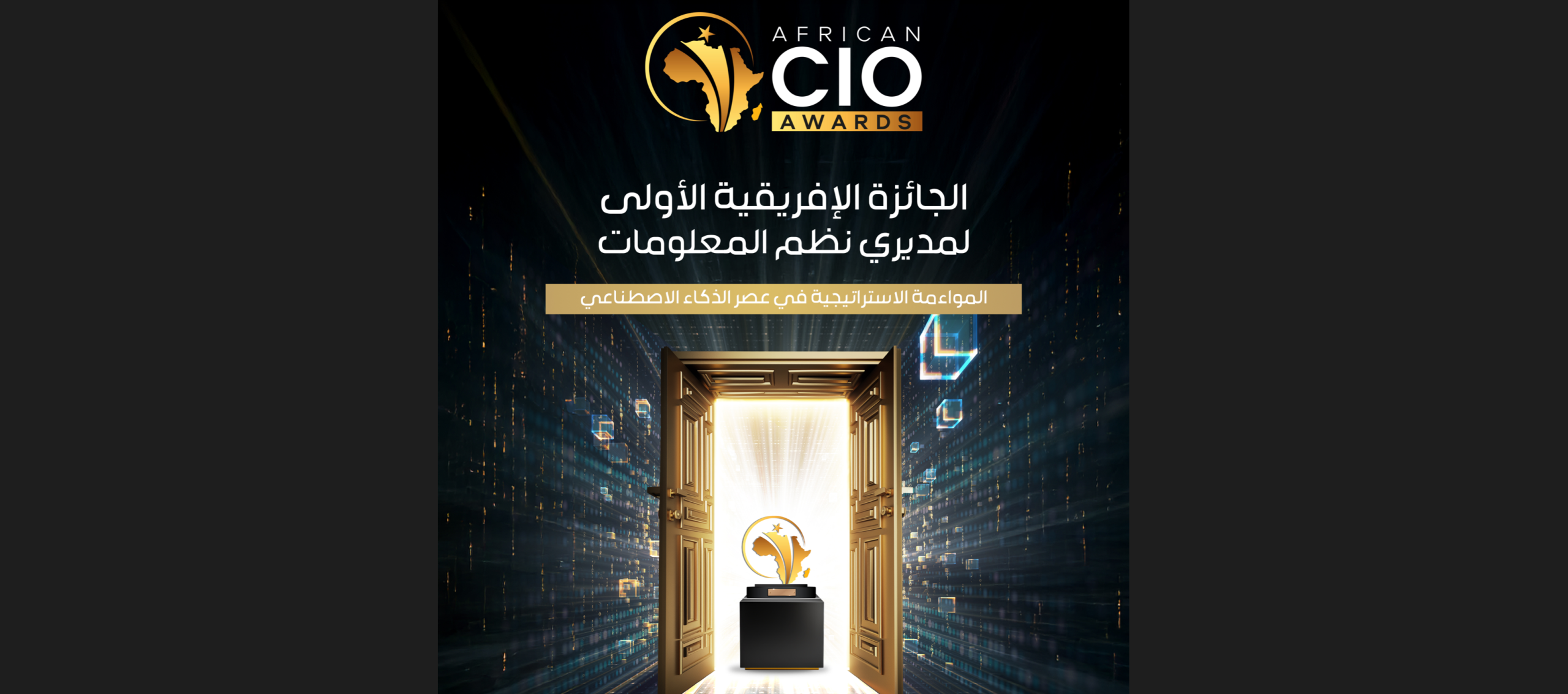 جوائز المديرين التنفيذيين لتكنولوجيا المعلومات بإفريقيا2026  (African CIO Awards 2026)