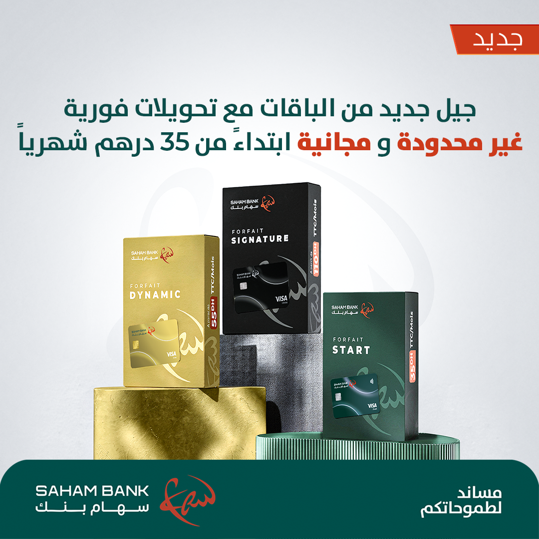 سهام تعمم بنك مجانية التحويلات العادية والفورية بشكل غير محدود لزبنائها، ابتداءً من عرض شهري بـ35 درهماً