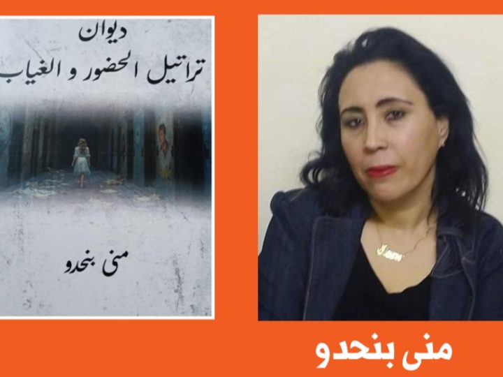 صدر عن دار “رؤى برانت” ديوان “تراتيل الحضور والغياب” للأديبة المغربية منى بنحدو