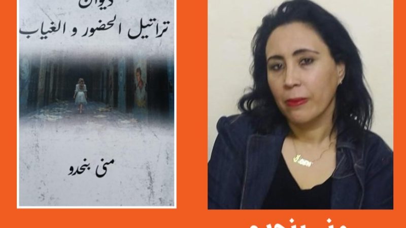 صدر عن دار “رؤى برانت” ديوان “تراتيل الحضور والغياب” للأديبة المغربية منى بنحدو
