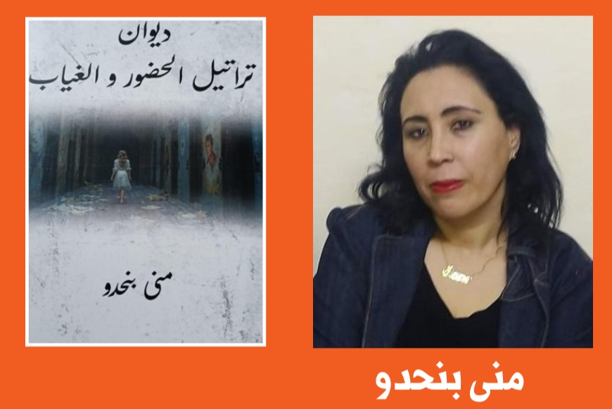 صدر عن دار “رؤى برانت” ديوان “تراتيل الحضور والغياب” للأديبة المغربية منى بنحدو