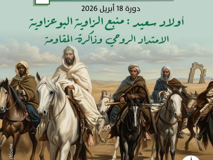 ندوة ببادية الشاوية أولاد سعيد التصوف والمقاومة الشعبية كيمياء الحياة في أسمى لحظاتها