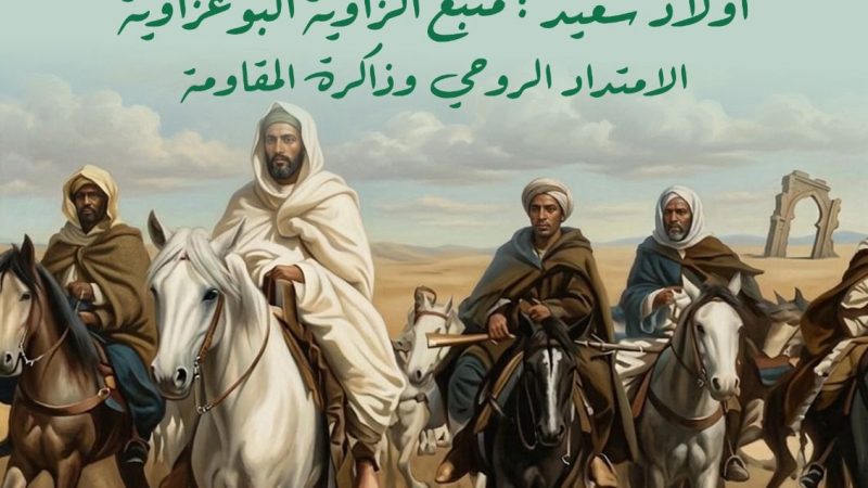 ندوة ببادية الشاوية أولاد سعيد التصوف والمقاومة الشعبية كيمياء الحياة في أسمى لحظاتها