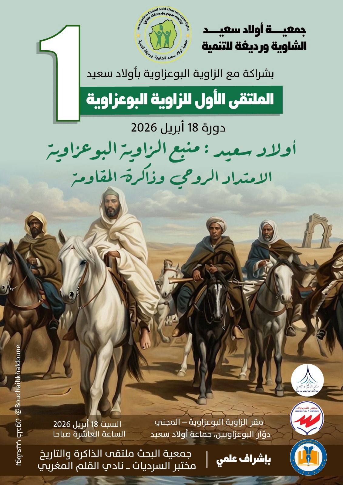 ندوة ببادية الشاوية أولاد سعيد التصوف والمقاومة الشعبية كيمياء الحياة في أسمى لحظاتها