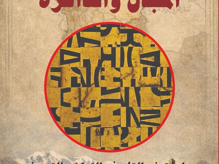 مختبر السرديات يصدر كتابه السنوي ( العدد8-2026) المجال والذاكرة دراسات في التاريخ والتراث والتصوف بالأطلس المتوسط وأبي الجعد