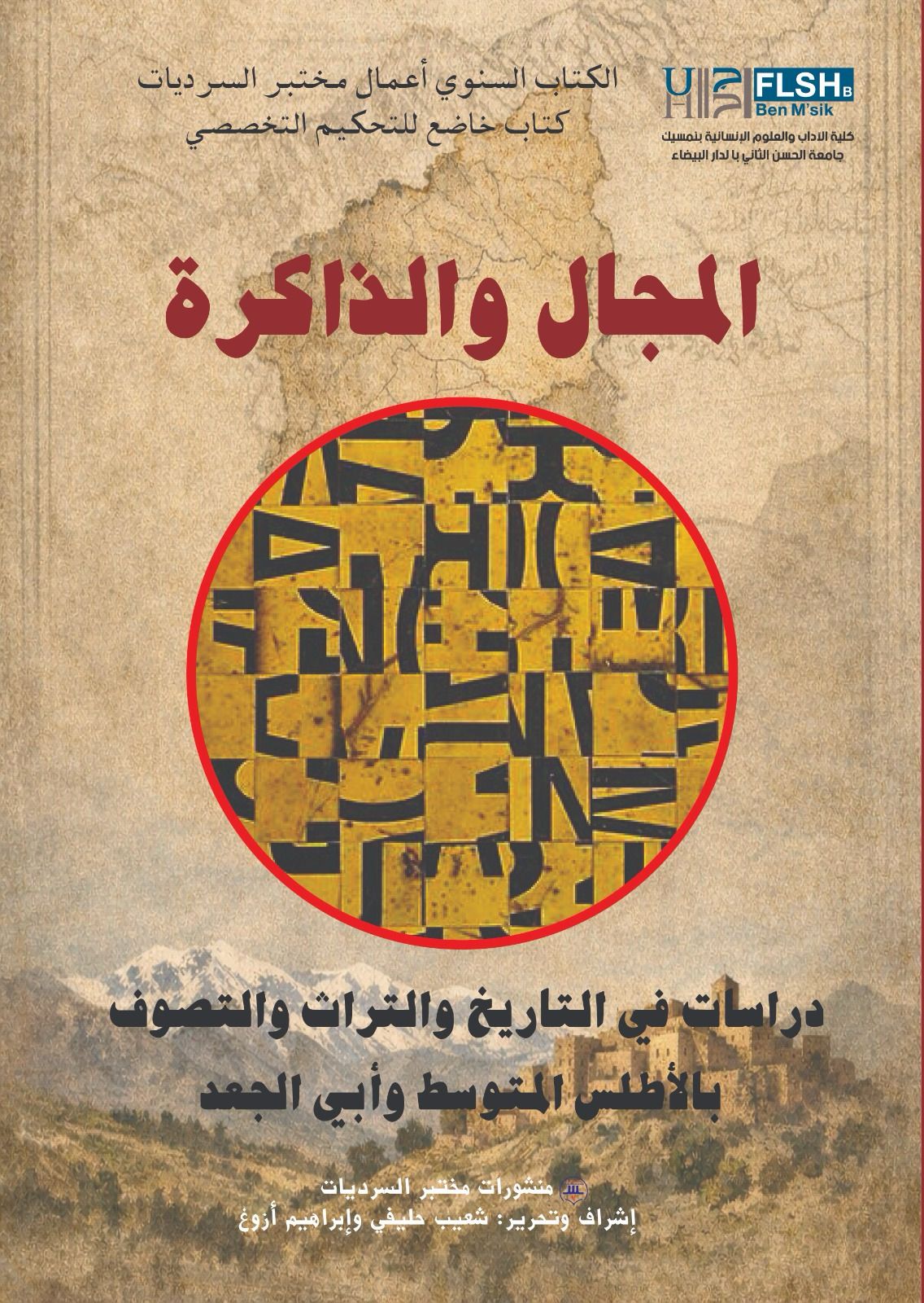 مختبر السرديات يصدر كتابه السنوي ( العدد8-2026) المجال والذاكرة دراسات في التاريخ والتراث والتصوف بالأطلس المتوسط وأبي الجعد