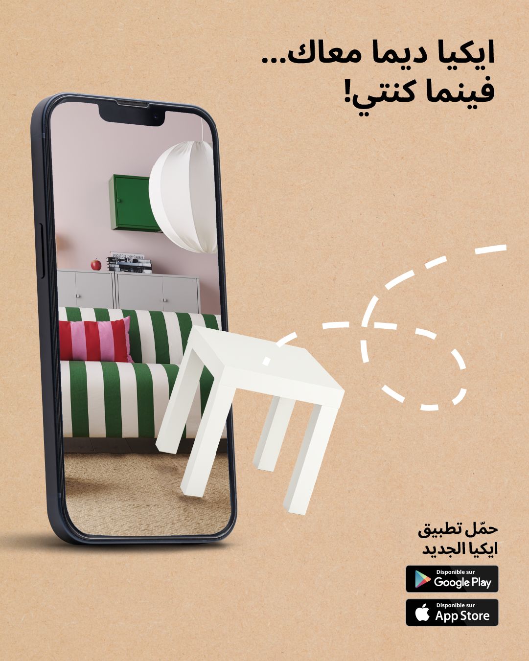 أفكار ملهمة لتصميم منزلك في متناول يديك  ايكيا المغرب تُطلق تطبيقها الجديد لتجربة تسوّق سلسة ومريحة