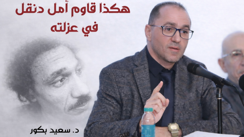 الإبداع على حافة الألم هكذا قاوم أمل دنقل عزلته