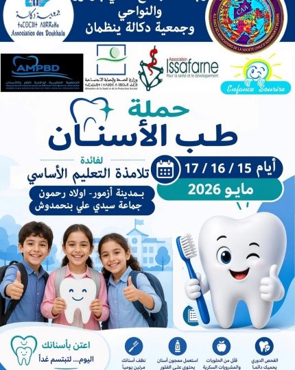 أكثر من 5600 تلميذ وتلميذة على موعد مع قافلة طبية لطب الفم والأسنان بازمور والنواحي