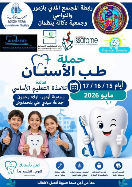 أكثر من 5600 تلميذ وتلميذة على موعد مع قافلة طبية لطب الفم والأسنان بازمور والنواحي