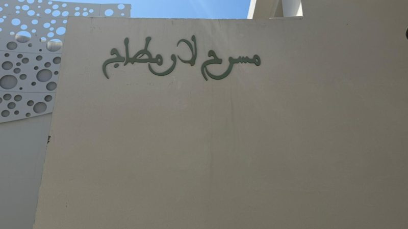 الدار البيضاء.. مسرح لارميطاج يفتح أبوابه بعرض “المنسيون” احتفاء باليوم الوطني للمسرح