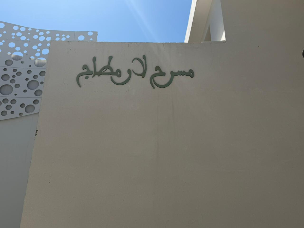 الدار البيضاء.. مسرح لارميطاج يفتح أبوابه بعرض “المنسيون” احتفاء باليوم الوطني للمسرح