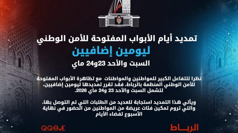 تمديد أيام الأبواب المفتوحة للأمن الوطني ليومين إضافيين (السبت والأحد 23 و 24 ماي 2026)..
