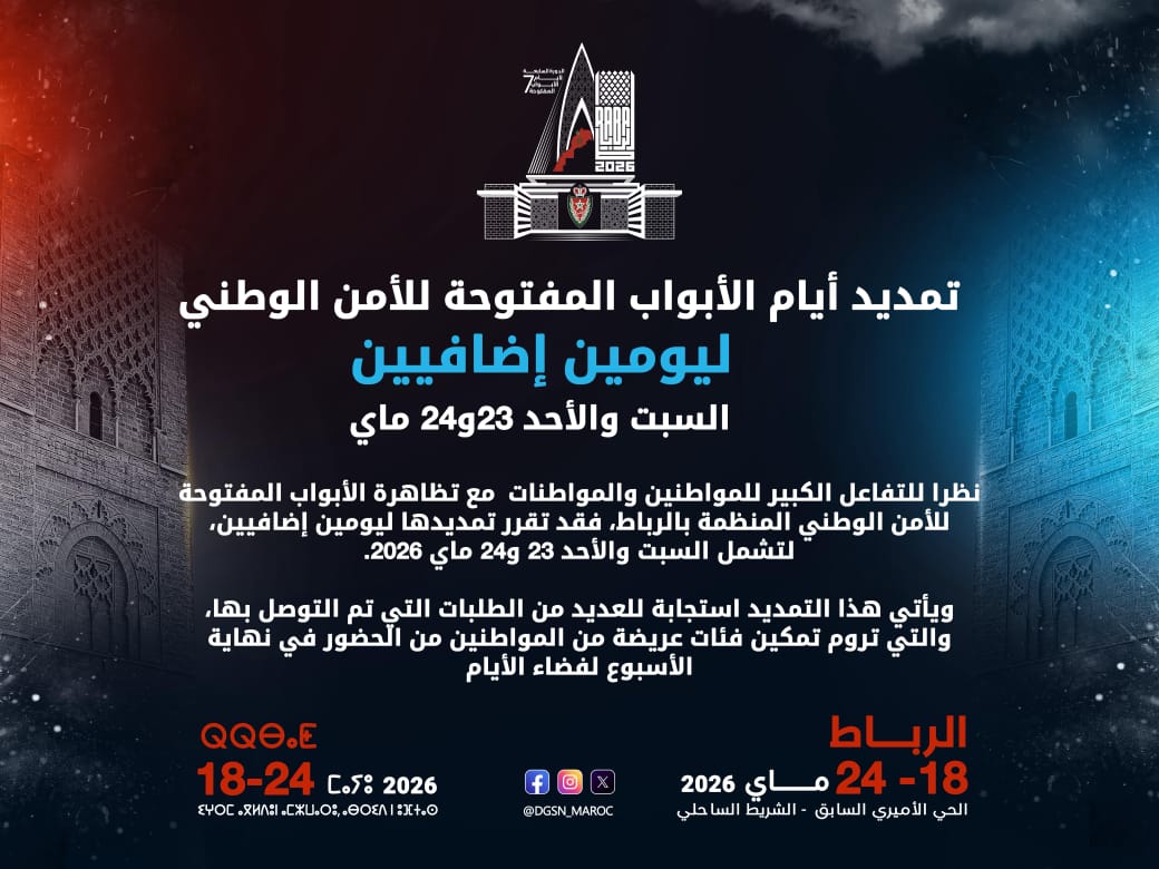 تمديد أيام الأبواب المفتوحة للأمن الوطني ليومين إضافيين (السبت والأحد 23 و 24 ماي 2026)..