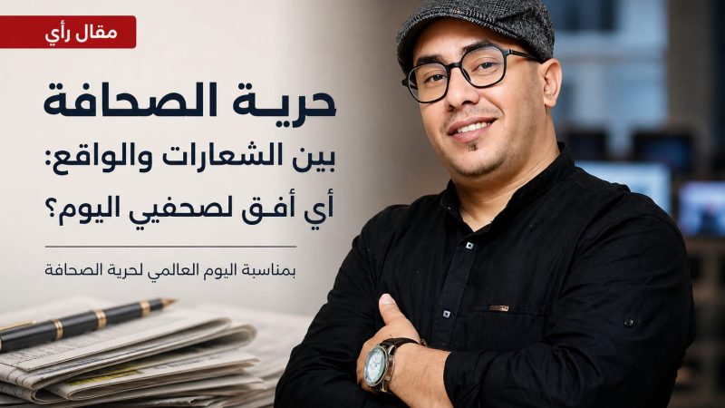 حرية الصحافة بين الشعارات والواقع: أي أفق لصحفيي اليوم؟