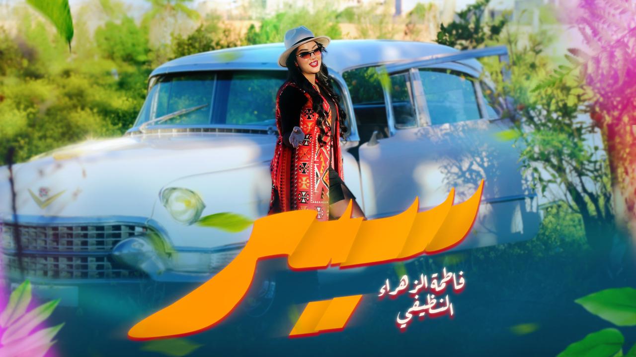 الفنانة فاطمة الزهراء النظيفي تصدر جديدها بعنوان “سير”