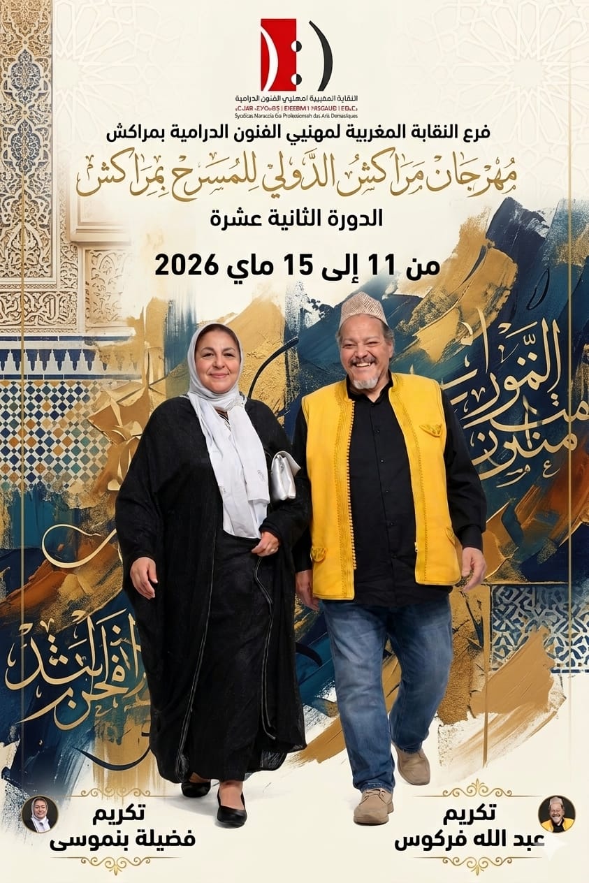 قبل خروج فيلمه السينمائي الجديد “الخطابة”..مهرجان مراكش يكرم فركوس وفضيلة بنموسى