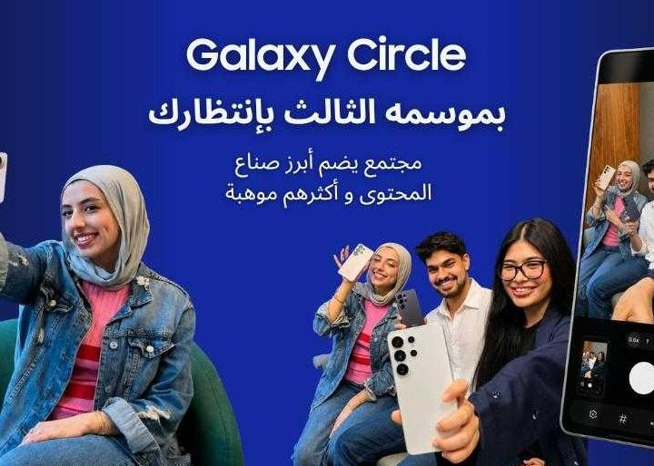 سامسونج تفتح الباب أمام صناع المحتوى الإبداعي في المنطقة للمشاركة في الموسم الثالث من برنامج Galaxy Circle