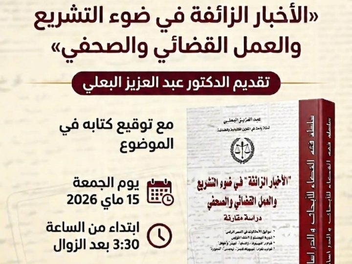 منتدى الصحافيات والصحافيين الشرفيين بالمغرب مائدة مستديرة  في موضوع: “الأخبار الزائفة في ضوء التشريع والعمل القضائي والصحفي”
