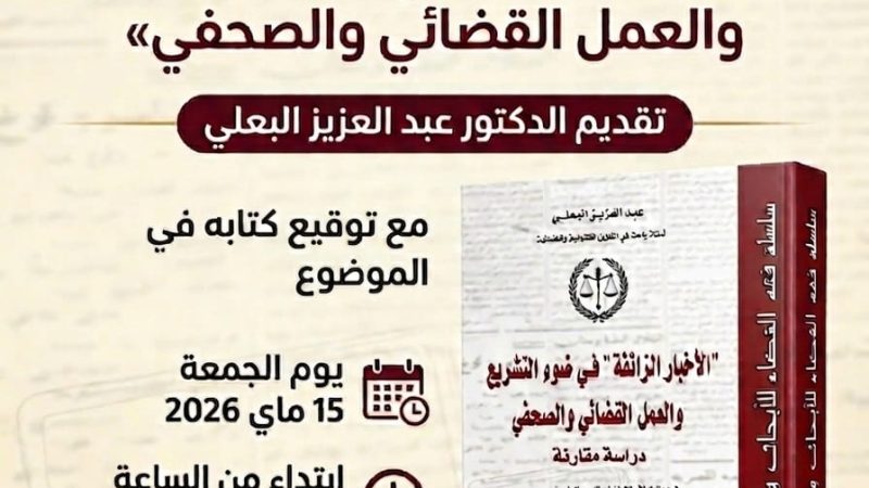 منتدى الصحافيات والصحافيين الشرفيين بالمغرب مائدة مستديرة  في موضوع: “الأخبار الزائفة في ضوء التشريع والعمل القضائي والصحفي”