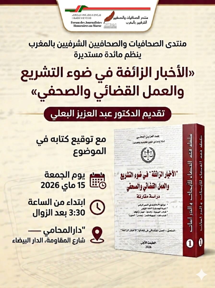 منتدى الصحافيات والصحافيين الشرفيين بالمغرب مائدة مستديرة  في موضوع: “الأخبار الزائفة في ضوء التشريع والعمل القضائي والصحفي”