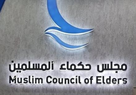 مجلس حكماء المسلمين يدين بشدة الهجوم الإرهابي الذي استهدف مدينة السمارة جنوب المغرب