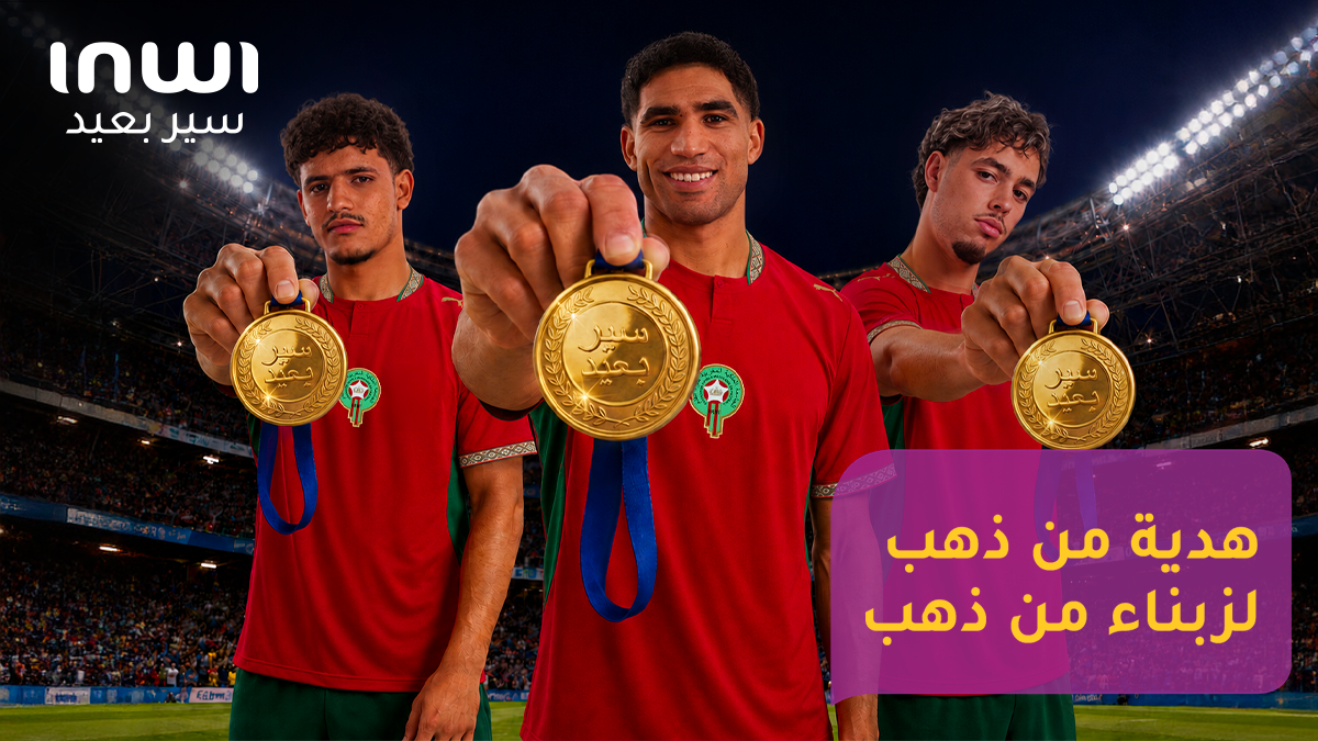بمشاركة أشرف حكيمي، عثمان معما وإسماعيل باعوف.. إنوي يحتفي بكرة القدم المغربية ويعبّئ الجماهير من خلال منظومة تواصلية استثنائية