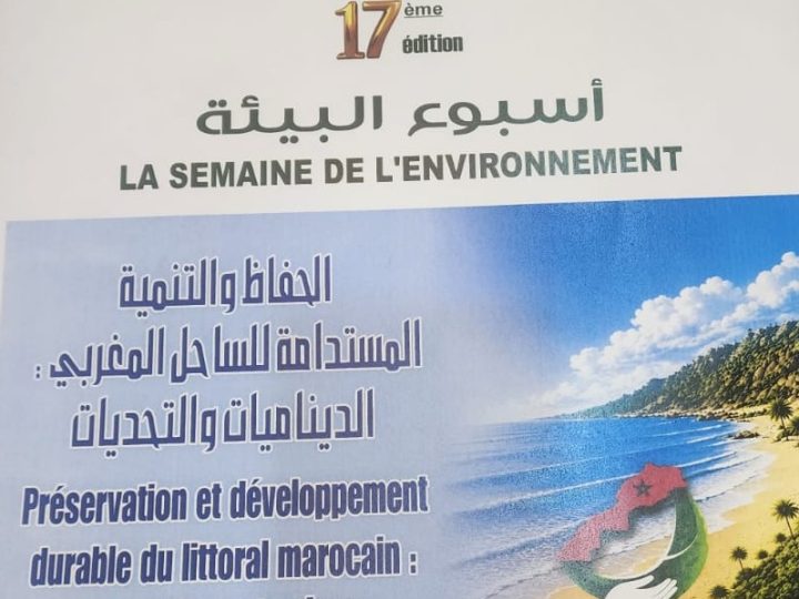 الدورة 17لأسبوع البيئة بمدينتي الجديدة وازمور من09 إلى 13يونيو2026 تحت شعار “الحفاظ على السواحل المغربية والتنمية المستدامة:الديناميات والتحديات “